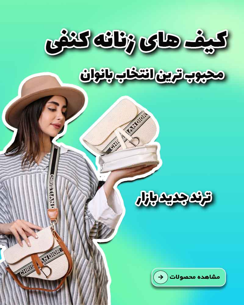 جدید ترین کیف های کنفی زنانه